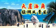 插小穴内射在线观看海南三亚-天崖海角旅游风景区